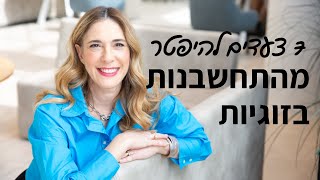 7 צעדים איך להיפטר מהתחשבנות בתוך זוגיות