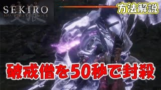 超簡単！破戒僧50秒クッキングの方法解説【隻狼 SEKIRO】