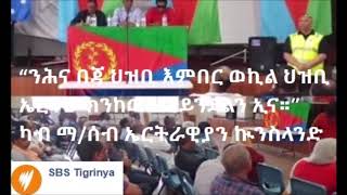 ንሕና በጃ ህዝቢ እምበር ወኪል ህዝቢ ኤርትራ ክንከውን ኣይንደልን ኢና  ካብ ማ ሰብ ኤርትራዊያን ኲንስላንድ