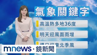 台灣上空高壓影響　全台晴朗炎熱！苗栗以北、高屏恐36度｜#鏡新聞