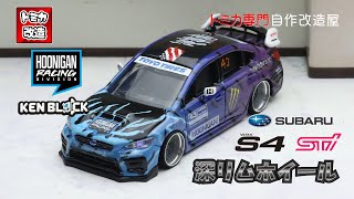 Tomica SUBARU WRX S4 STI Sport # KENBLOCK HOONIGAN-Racing Ver. トミカ改造 スバル WRX S4 STI  Sport  ケンブロック仕様