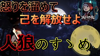 【満月の夜~Night of Full Moon~】初心者必見！人狼クラスの性能やオススメカードを紹介！