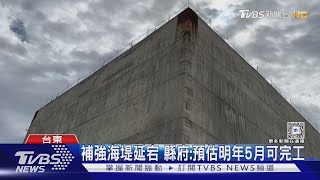 颱風侵蝕!富岡漁港「巨大沉箱」傾斜加劇｜TVBS新聞 @TVBSNEWS01