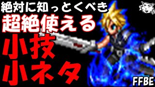 【FFBE】絶対に知っとくべき超便利な小技・小ネタ・機能を紹介【Final Fantasy BRAVE EXVIUS】