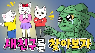 새 학기 친구 사귀는 꿀팁!! | 고양이산책