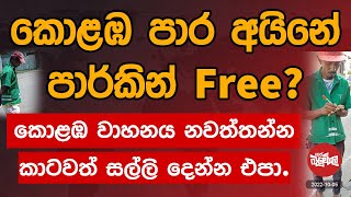 මංකොල්ලකන යුනිෆෝම් කාරයෝ | 2022-10-05 | Neth Fm Balumgala