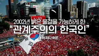 외국인이 보는 한국인은 관계 중독!? 나의 경계 유무가 관계를 나눈다 | #어쩌다어른