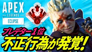 【ランクマ崩壊】プレデター1位の不正行為が判明！闇が深すぎる・・・ 他【APEX LEGENDS/エーペックスレジェンズ】