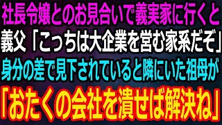 【スカッと】幼いころに両親を亡くした俺。社長令嬢とのお見合いで義実家に行くと義父「親無し貧乏人に娘はやれん」すると隣にいた祖母が急に笑い出し「じゃあ会社がなくなれば気にしなくていいわねｗ」【感動】