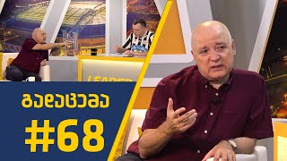 sport შოუ - გადაცემა #68