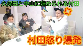 【とろサーモン冠ラジオ】久保田と中山に詰めよられ怒り爆発の村田💢