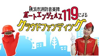 音楽隊がクラウドファンディング！？【ふるさと納税】【横浜市消防音楽隊】