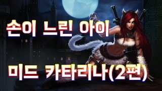 [2편]【2016.7.31】해물형 헬퍼?? 아니 난 슬퍼ㅠㅠ 미드 카타리나(Katarina) -해물파전 LOL 게임영상