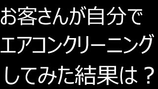 お客さんが自分自身でダイキンのエアコンをクリーニングされた結果？分解して検証