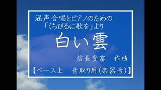 「白い雲」混声合唱ベース上（信長貴富「くちびるに歌を」より）パート別楽器音