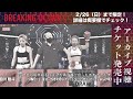 あき vs 坂本瑠華（土木ネキ）【 ブレイキングダウン7 】