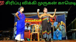 முருகன் விக்கி வேற லெவல் காமெடி 👌😂வந்தவாசி ஸ்ரீ கலைதேவி நாடக மன்றம் @என்றும்நாடகம்-Endrumnadagam