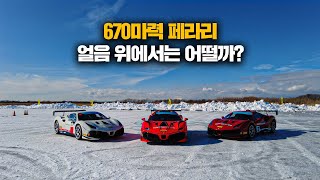 670마력 페라리를 얼음 위에서 달리는 기분은? / 페라리 챌린지 온 아이스