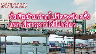 #สาวลาวนั่งเรือเที่ยววัด//ที่ไทยนั่งเรือข้ามฟากครั้งแรกเที่ยวเมือง//ไทยสวยงามมาก เที่ยววัดระฆัง#