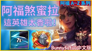 BunnyFuFuu中文- 阿福煞蜜拉 最好玩的阿福英雄之一 (中文字幕)-LoL英雄聯盟(One Of The Most Fun URF Champions EVER RELEASED(12/21)