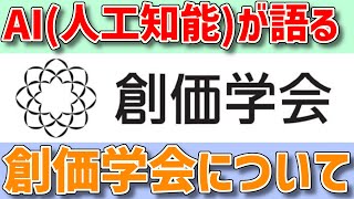 AI(人工知能)が語る、創価学会について　#創価学会 #池田大作 #公明党