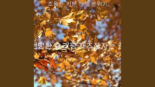 흥미로운 자다 감정