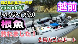 ep.85 タイラバで良型根魚連発！2023年7月10日 《2馬力ゴムボート》