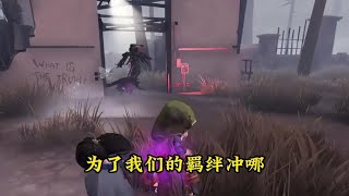 谁规定玩游戏就一定要厉害？可别小瞧我们的羁绊哪！ #第五人格