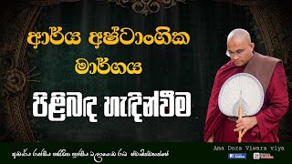 ආර්ය අෂ්ටාංගික මාර්ගය පිළබඳව හැඳිවීම Ven.Balangoda Radha Thero |Ama Dora Viwara Viya