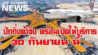 Bijing new Airport/จีนเตรียมเปิดสนามบินใหม่