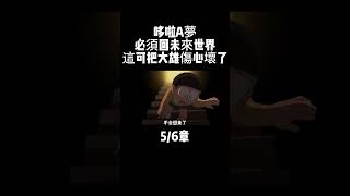 5/6章 哆啦A夢 必須回未來世界 這可把大雄傷心壞了 #動漫解說 #動漫推薦 #哆啦A夢新番 #催淚