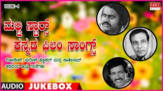 Multi Stars Kannada Film Songs | Vol-4 | Kannada Audio Jukebox | MRT Music