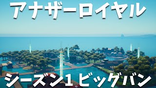 アナザーロイヤル　シーズン1　ビッグバン　ゲームトレーラー　[フォートナイト][クリエ　バトロワマップ]