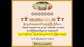 လူ႔ဘ၀ရခိုက္မွာ ၀ဋ္သံုးပါးမွလြတ္ေအာင္ ႀကိဳးစားရမည္ (၄၇/၁၀၀ ယရလ) မိုးကုတ္ဆရာေတာ္ဘုရားႀကီး ဦးဝိမလ