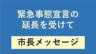 市長メッセージ（緊急事態宣言の延長を受けて）」