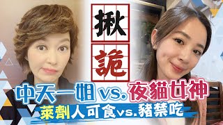 【盧秀芳中天辣晚報】萊豬「廚餘」怎麼辦？　把關食物鏈零檢出　女神乃伃這樣看...2020.12.30