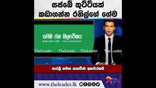 සජබේ කුට්ටියක් කඩාගන්න රනිල්ගේ ගේම| The Leader TV