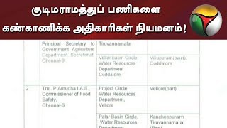 IAS Officers appointed to monitor Kudimaramathu scheme | #Officials #Kudimaramathu