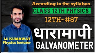 12th-#87 धारामापी|galvanometer|  धारामापी का सिध्दांत, बनावट, सूत्र |धारामापी की सुग्राहीता|