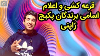 قرعه کشی و اعلام اسامی برندگان پکیج ژاپنی