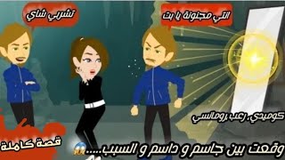 جاسم 🥰🥰 كوميدي جدااا 😂