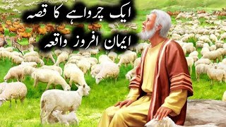 Ek Charwahy ka Waqia | Hazoor SAW or ek Charwaha | islamic stories | Moral Stories | Alpha TV