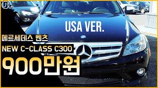 국내에 몇대없는 벤츠C300 모델! 초희귀 벤츠차량을 단돈900만원에!?