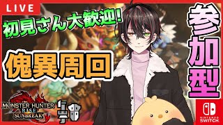 【MHR:SB/参加型】初見さん大歓迎♪91狩りめ。【新人Vtuber/switch】