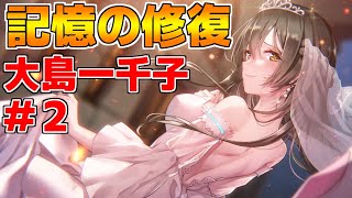 【ヘブバン】【記憶の修復】大島一千子 #2『いっちーの妹への理解深度』【ヘブンバーンズレッド】