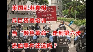 美国乱港真相：斥巨资搞培训，当“颜色革命”走到第六步，流血事件还远吗？