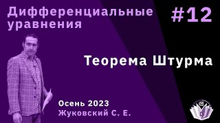 Дифференциальные уравнения 12. Теорема Штурма.