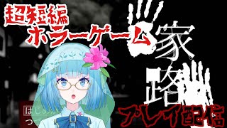 【家路】家に帰りたいだけだったのに～短編ホラゲ実況配信