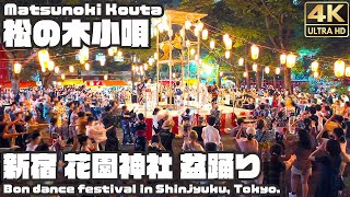 盆踊り｜松の木小唄｜新宿 花園神社2024 / Traditional Japanese Bon dance in Shinjyuku [4K]