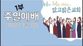 [맑고밝은교회]주일1부예배 실황(07:00)(2022.07.03)(김영진 목사)